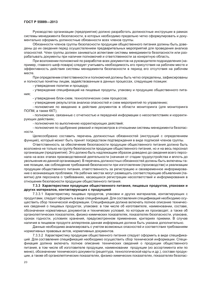 ГОСТ Р  55889-2013, страница 24