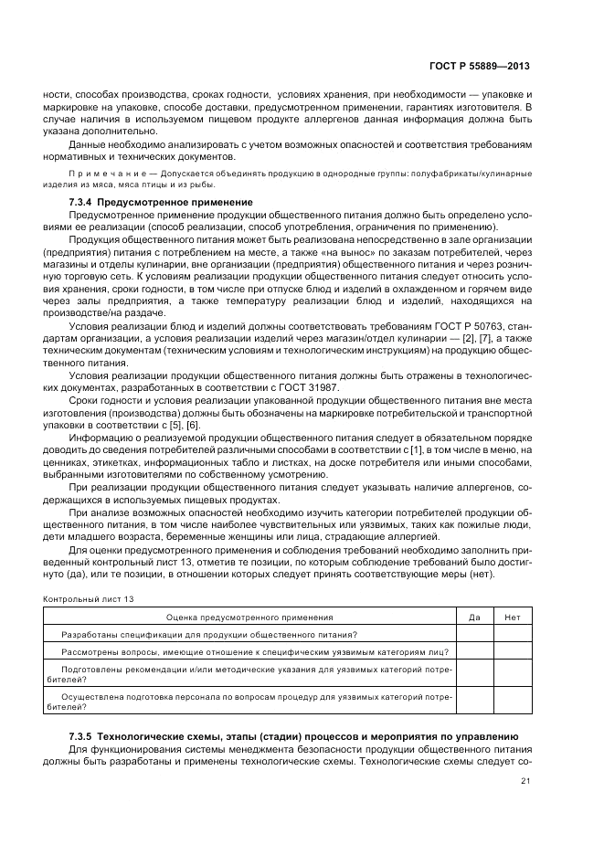 ГОСТ Р  55889-2013, страница 25