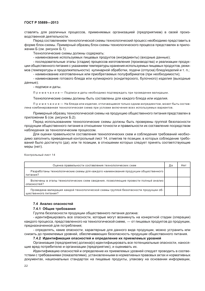 ГОСТ Р  55889-2013, страница 26