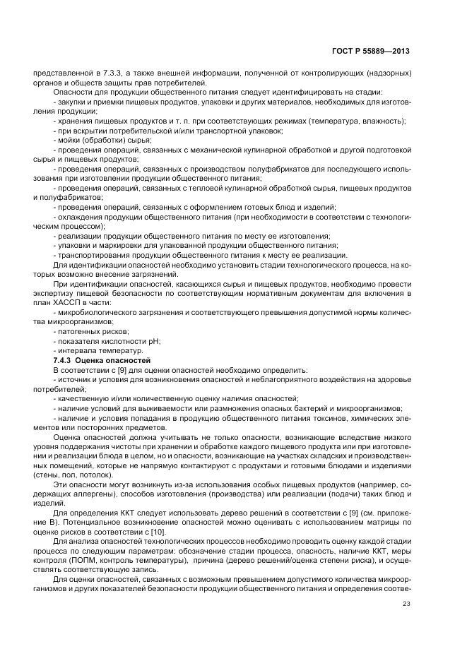 ГОСТ Р  55889-2013, страница 27