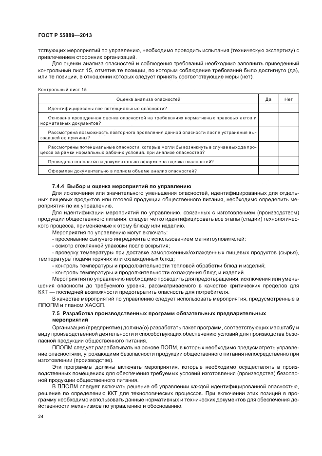 ГОСТ Р  55889-2013, страница 28