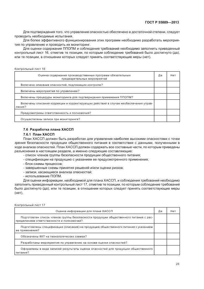 ГОСТ Р  55889-2013, страница 29