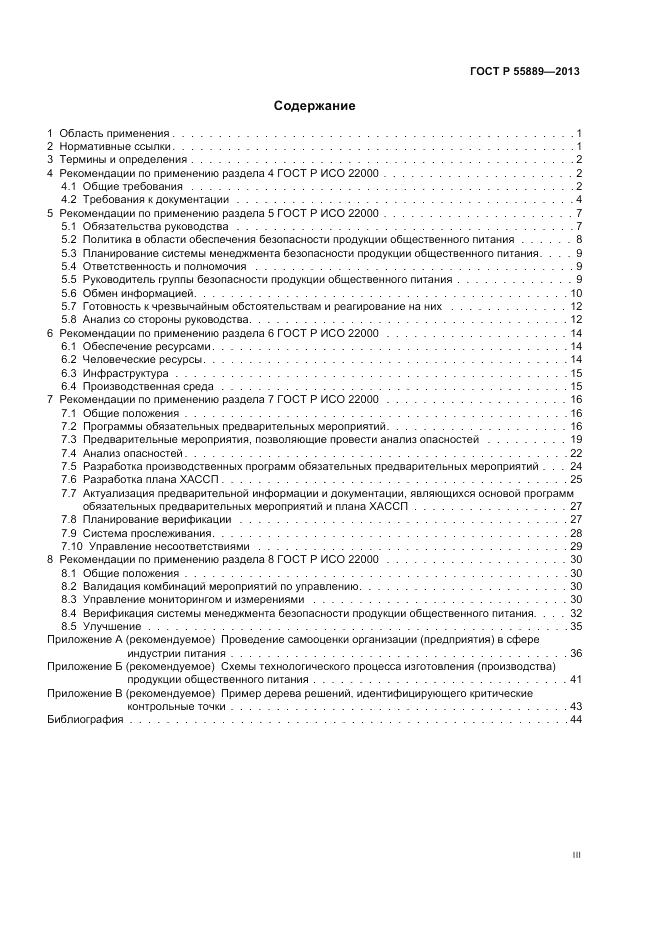ГОСТ Р  55889-2013, страница 3