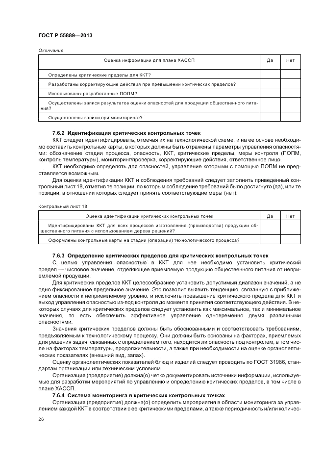ГОСТ Р  55889-2013, страница 30