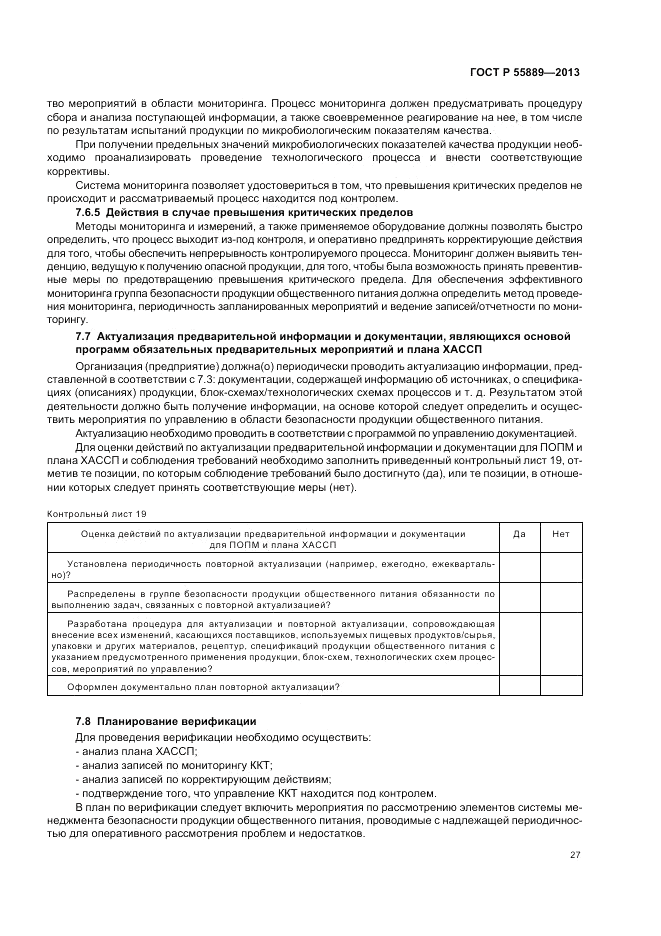 ГОСТ Р  55889-2013, страница 31
