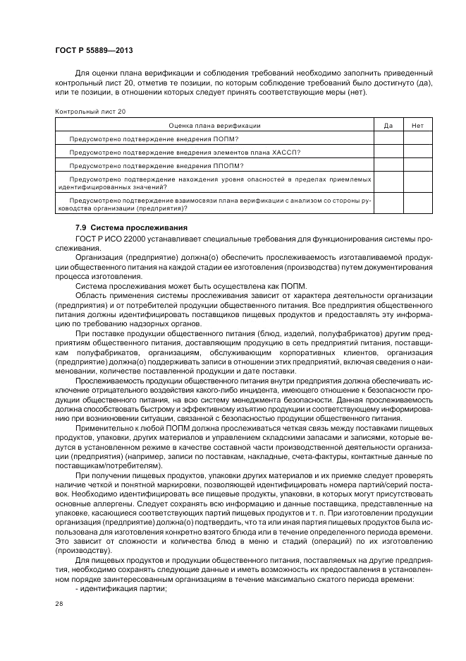 ГОСТ Р  55889-2013, страница 32