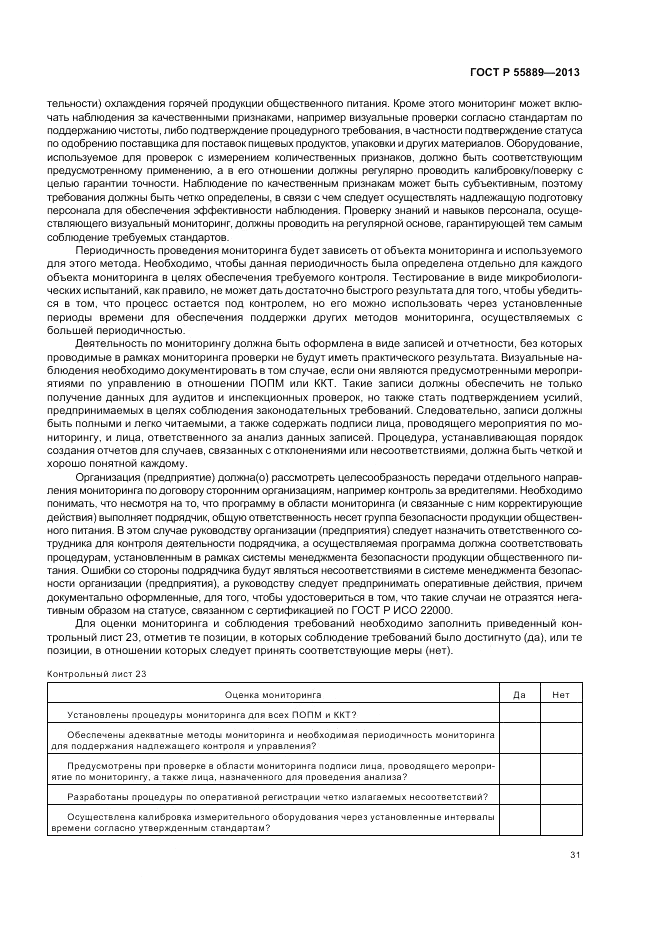 ГОСТ Р  55889-2013, страница 35