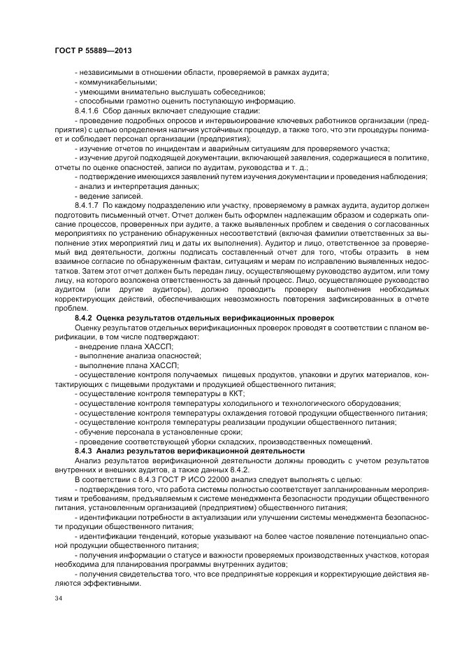 ГОСТ Р  55889-2013, страница 38