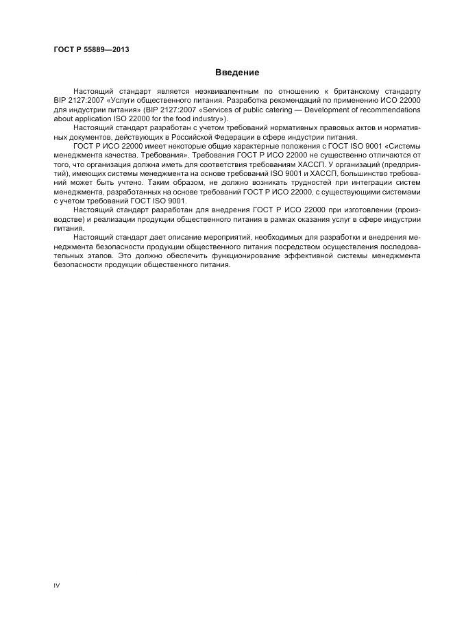 ГОСТ Р  55889-2013, страница 4