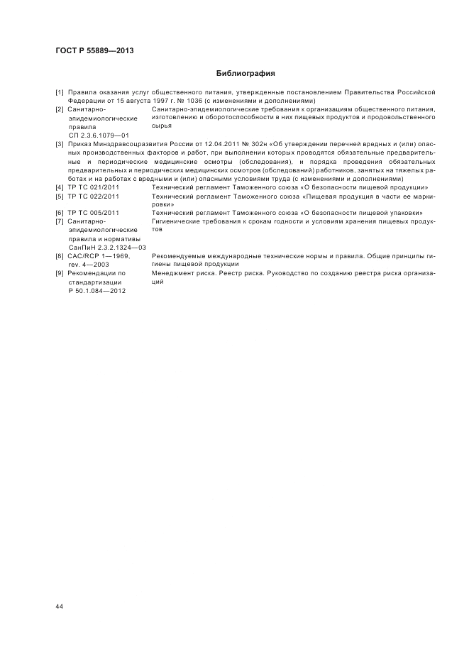 ГОСТ Р  55889-2013, страница 48