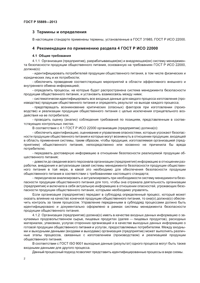 ГОСТ Р  55889-2013, страница 6