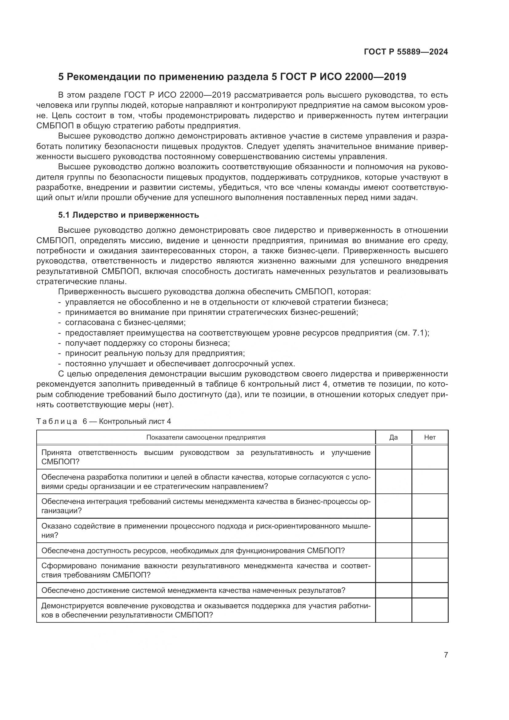 ГОСТ Р 55889-2024, страница 11