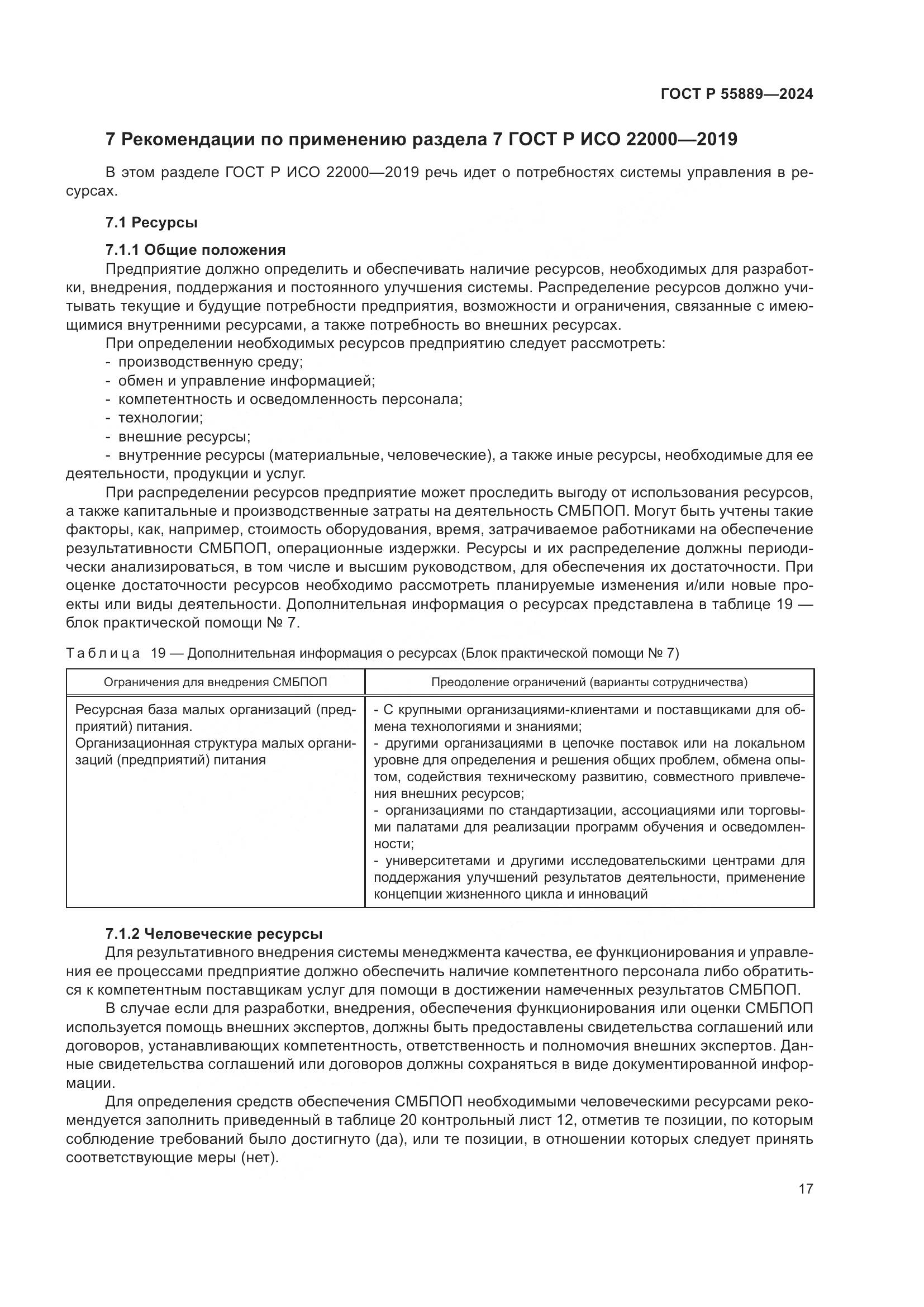 ГОСТ Р 55889-2024, страница 21