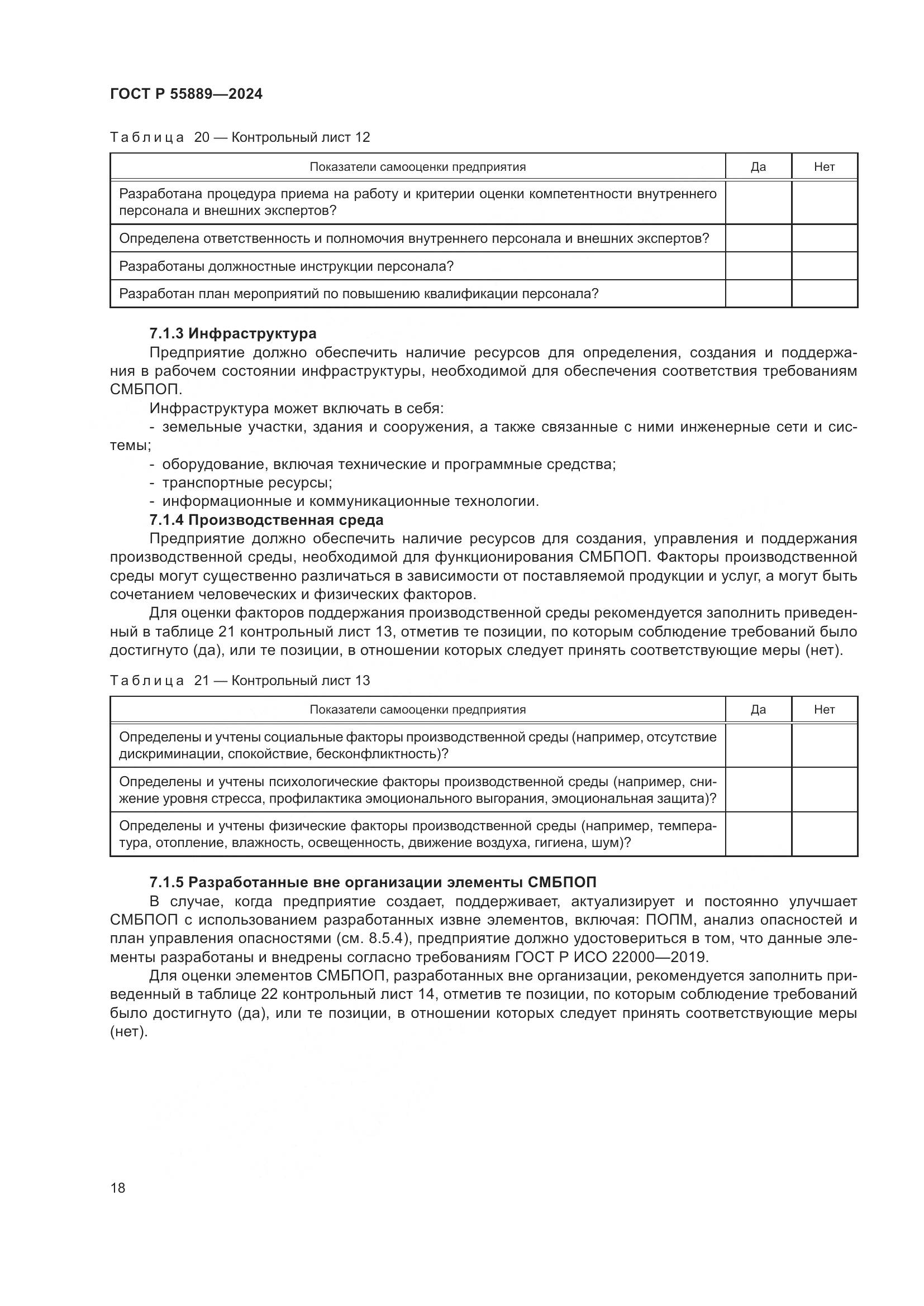 ГОСТ Р 55889-2024, страница 22