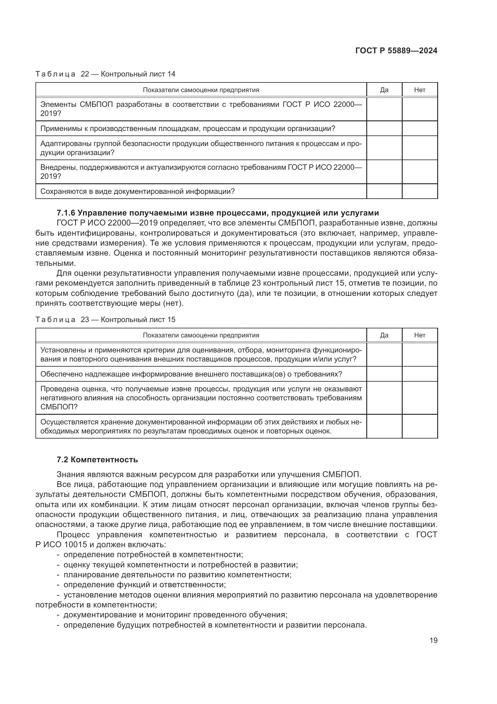 ГОСТ Р 55889-2024, страница 23