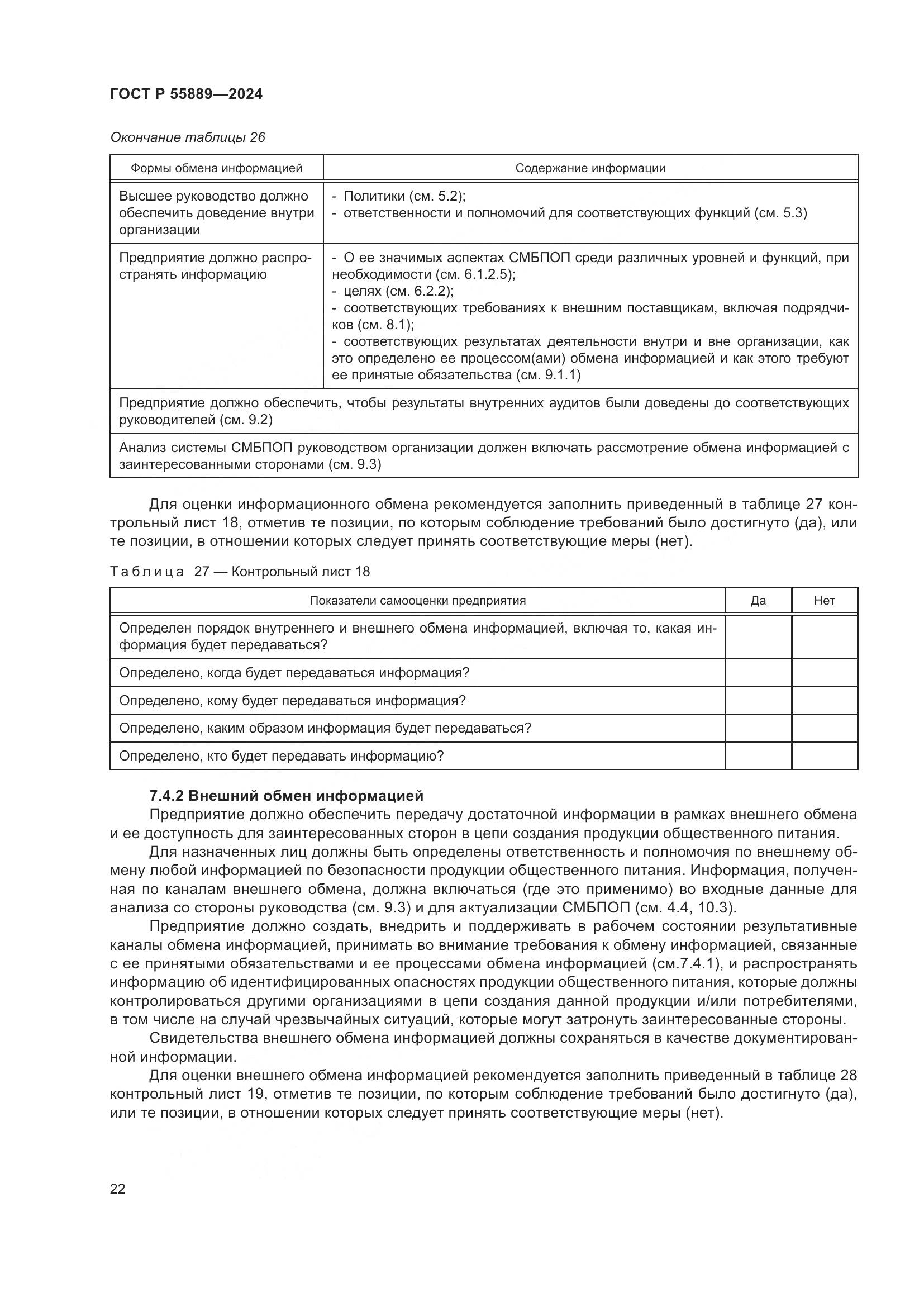 ГОСТ Р 55889-2024, страница 26