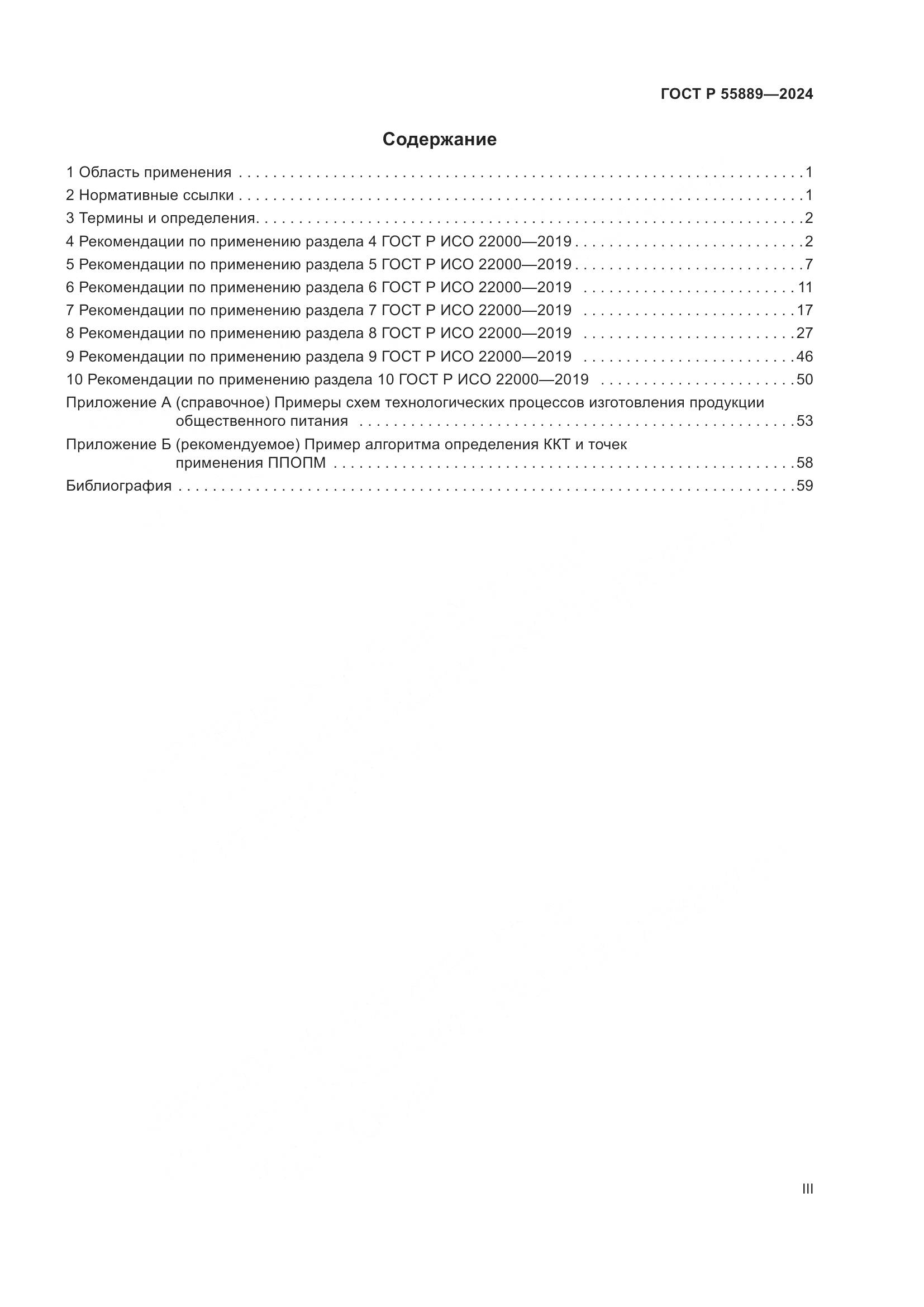 ГОСТ Р 55889-2024, страница 3