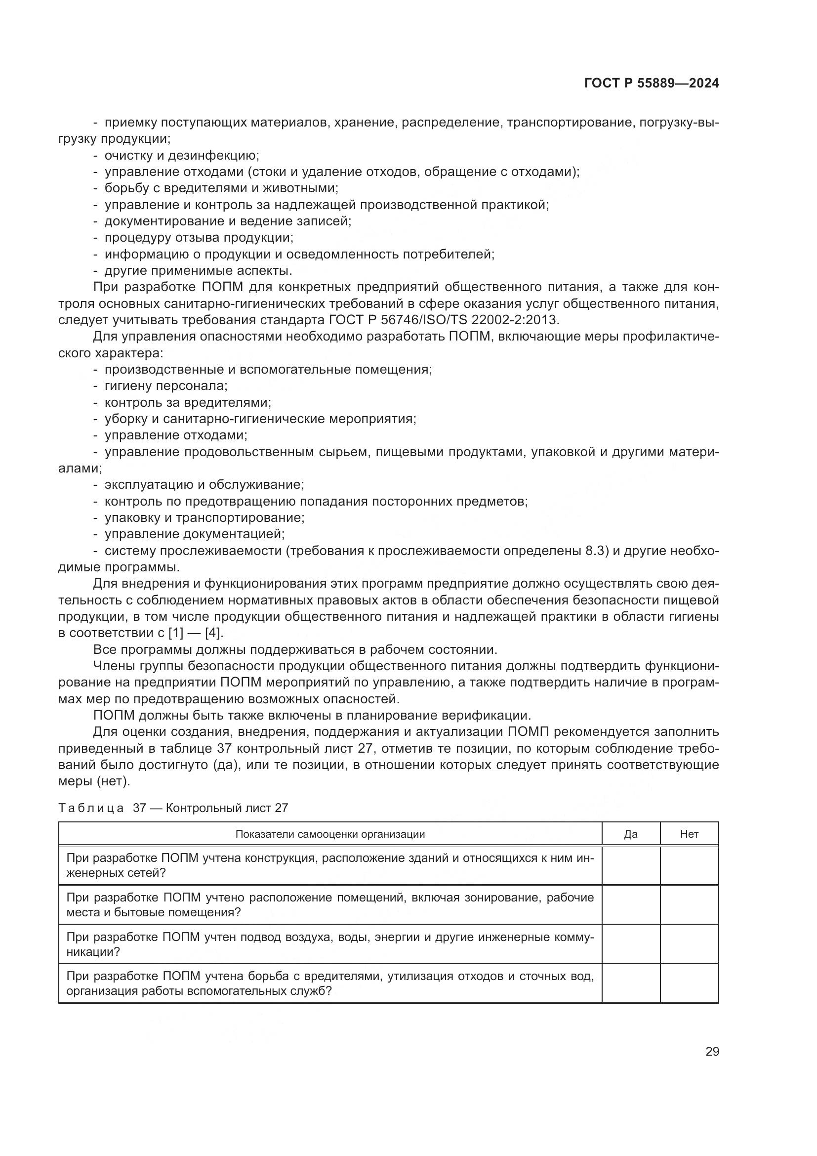 ГОСТ Р 55889-2024, страница 33