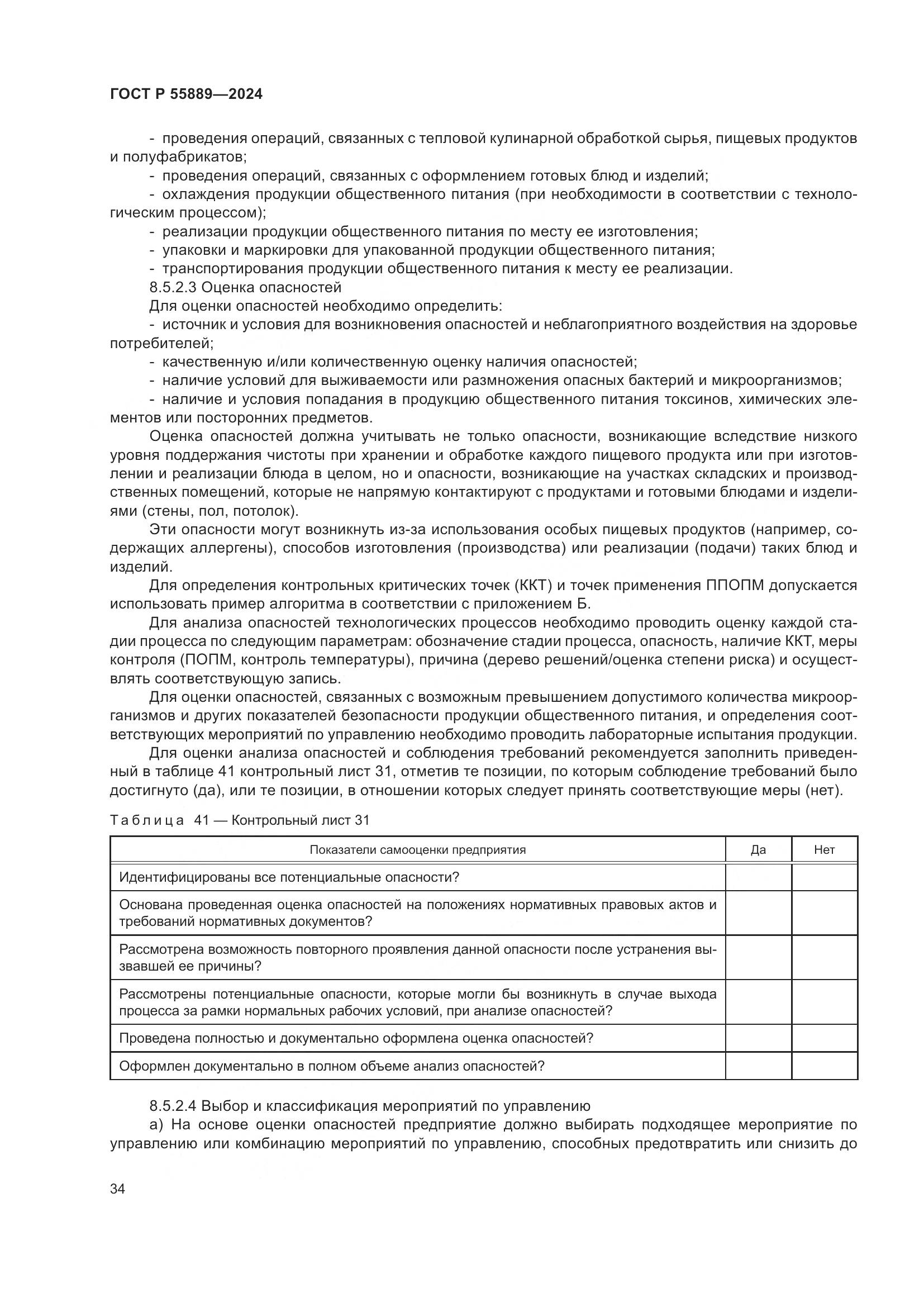 ГОСТ Р 55889-2024, страница 38