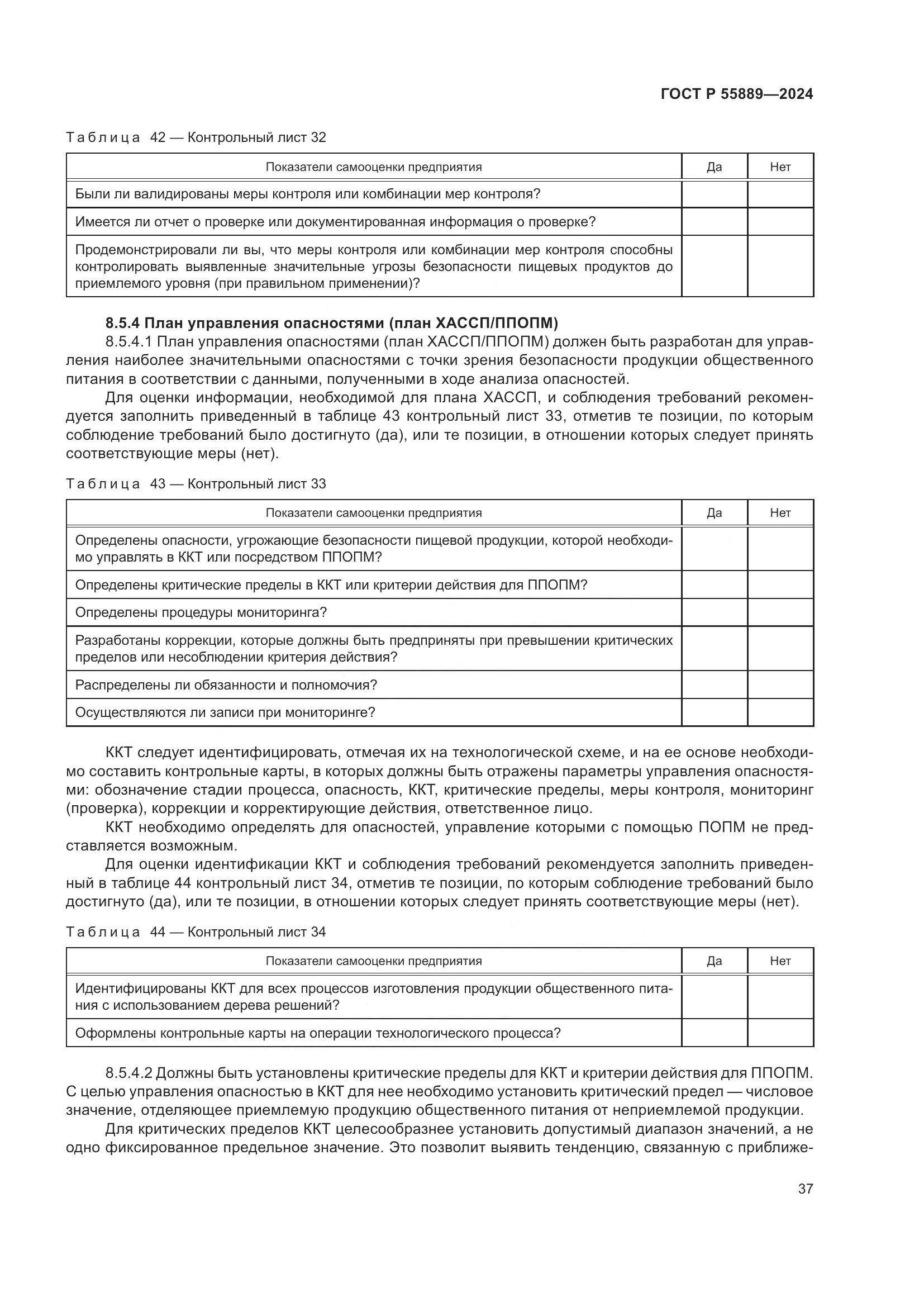 ГОСТ Р 55889-2024, страница 41