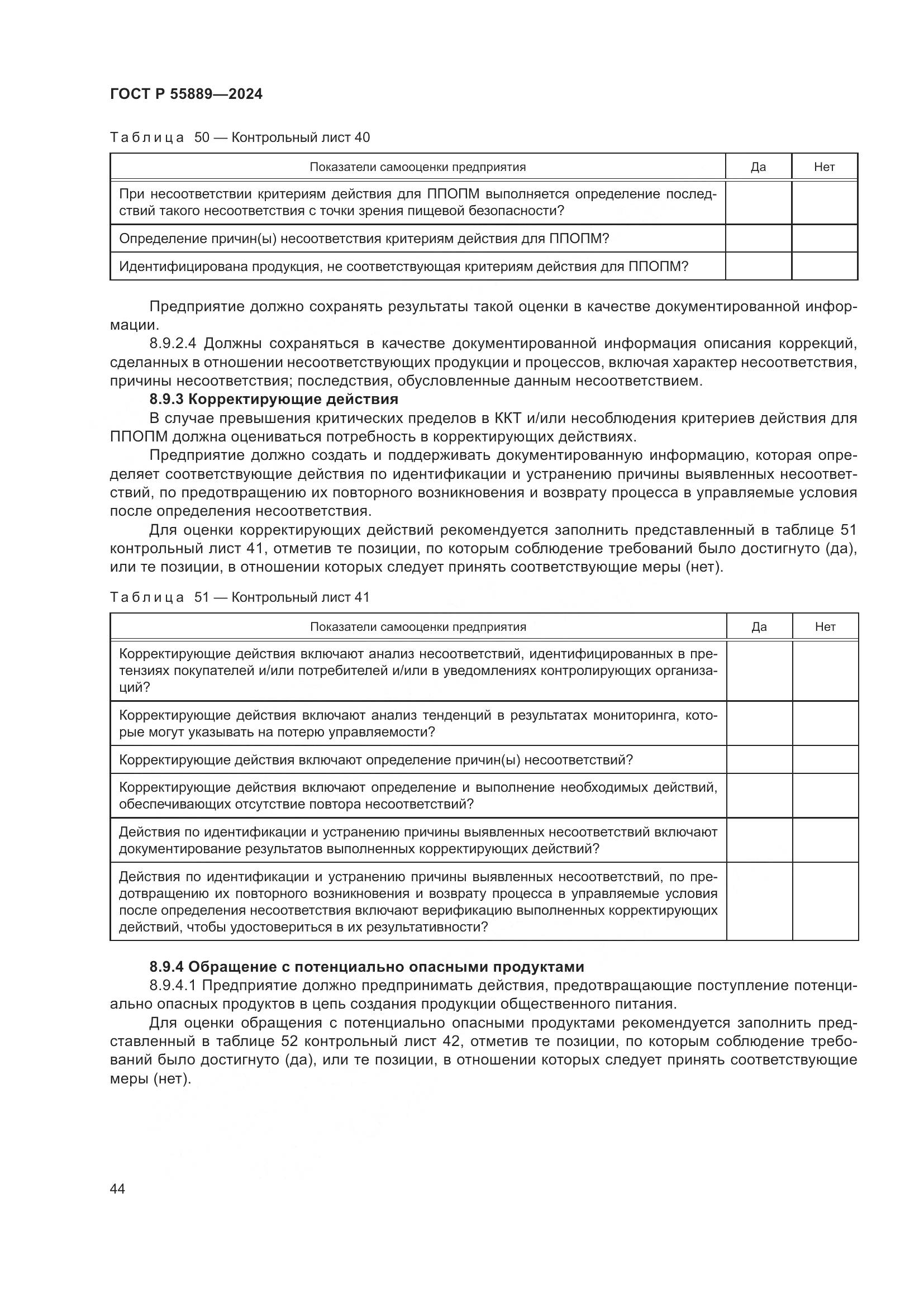 ГОСТ Р 55889-2024, страница 48