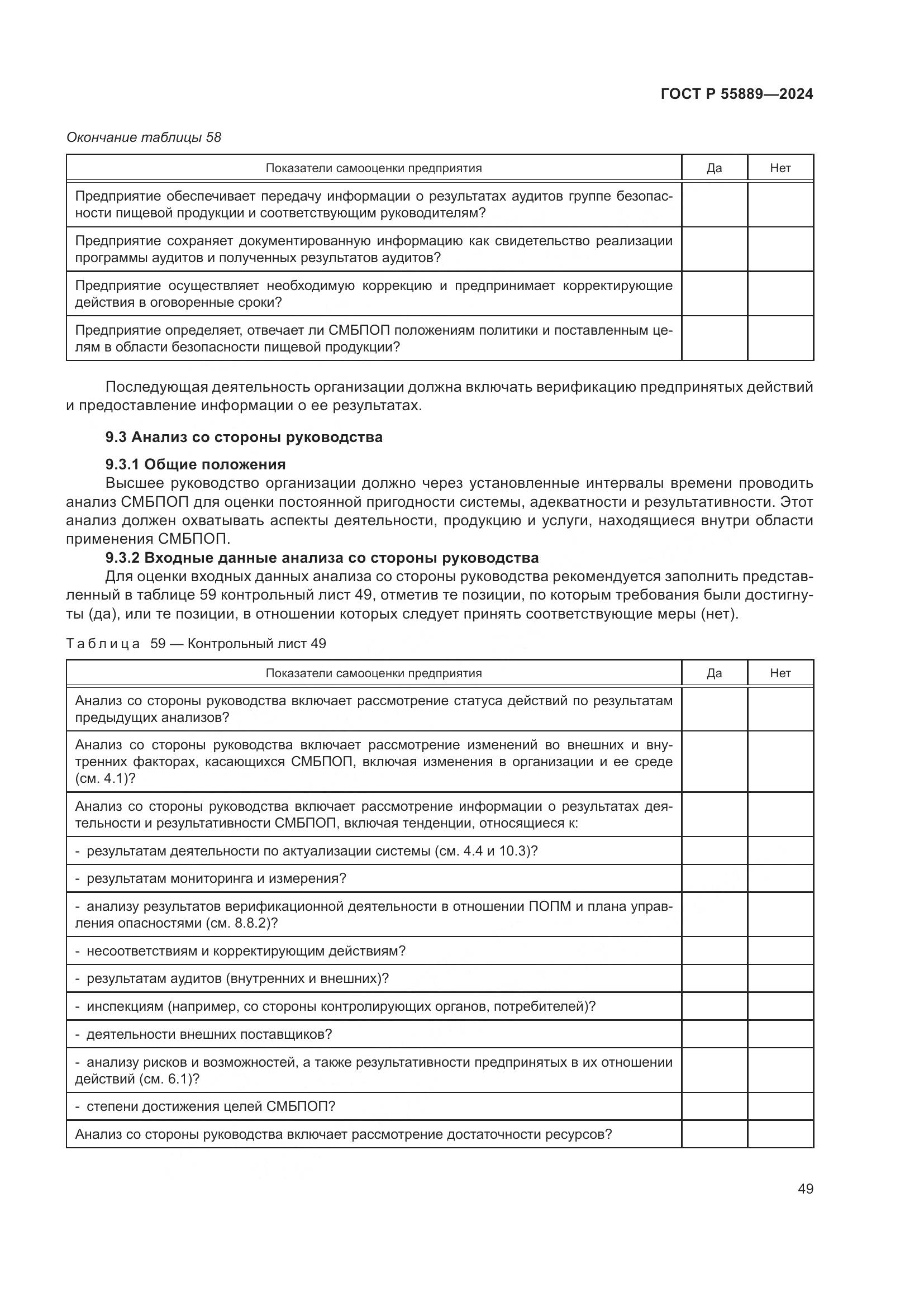 ГОСТ Р 55889-2024, страница 53