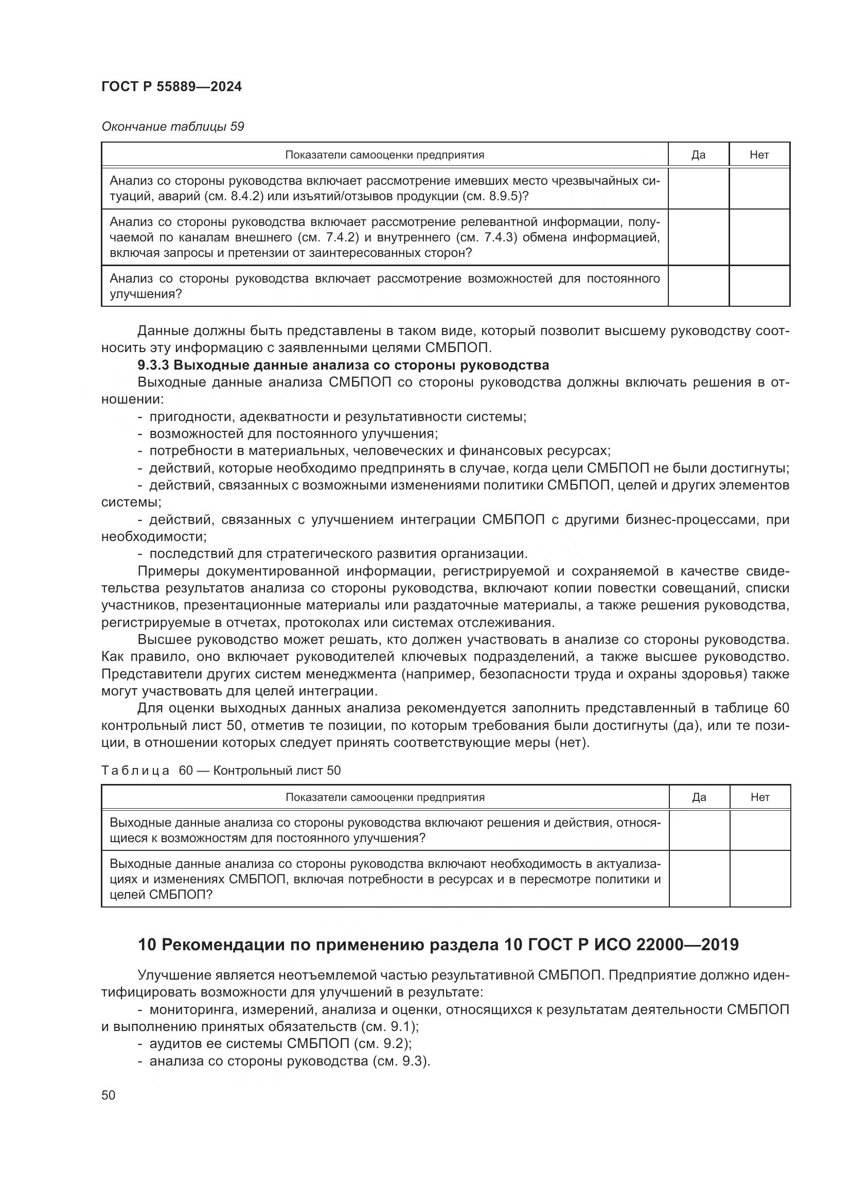 ГОСТ Р 55889-2024, страница 54