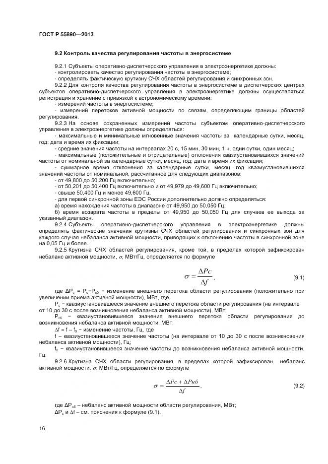 ГОСТ Р 55890-2013, страница 18