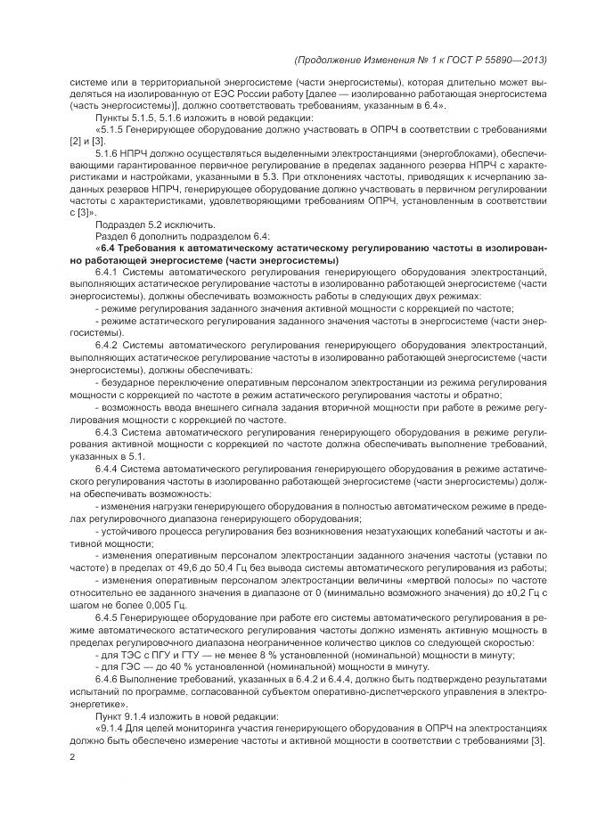 ГОСТ Р 55890-2013, страница 22