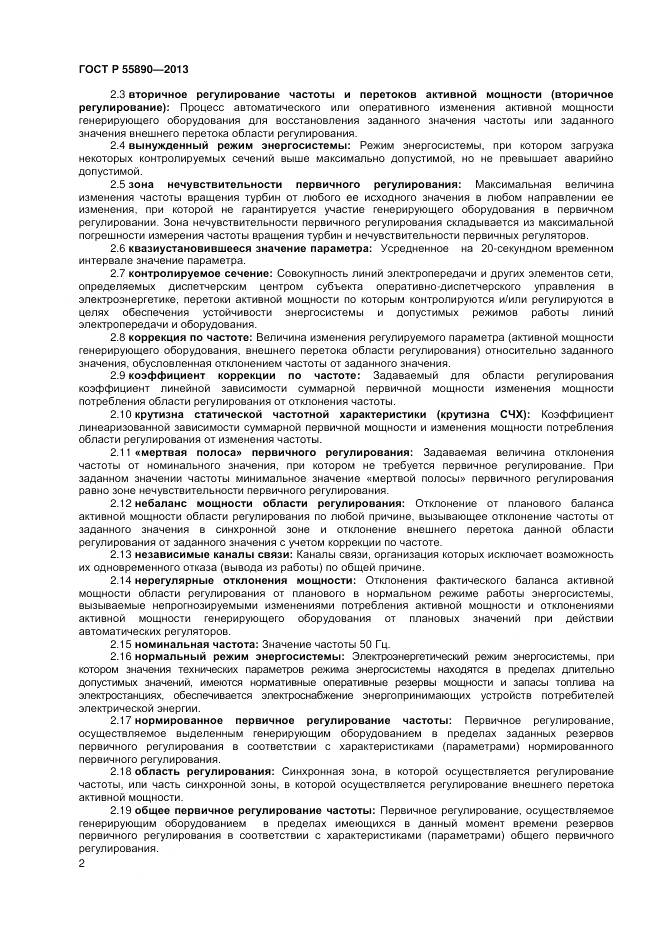ГОСТ Р 55890-2013, страница 4