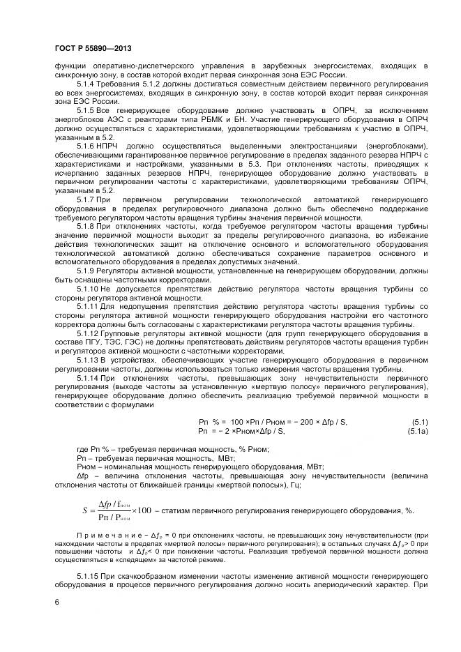 ГОСТ Р 55890-2013, страница 8