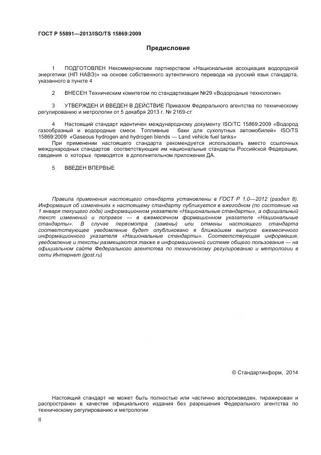 ГОСТ Р 55891-2013, страница 2