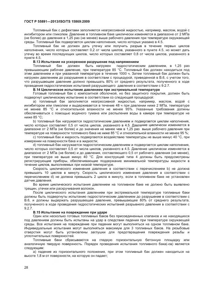 ГОСТ Р 55891-2013, страница 32