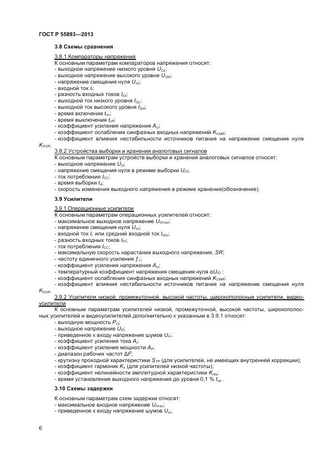 ГОСТ Р 55893-2013, страница 8