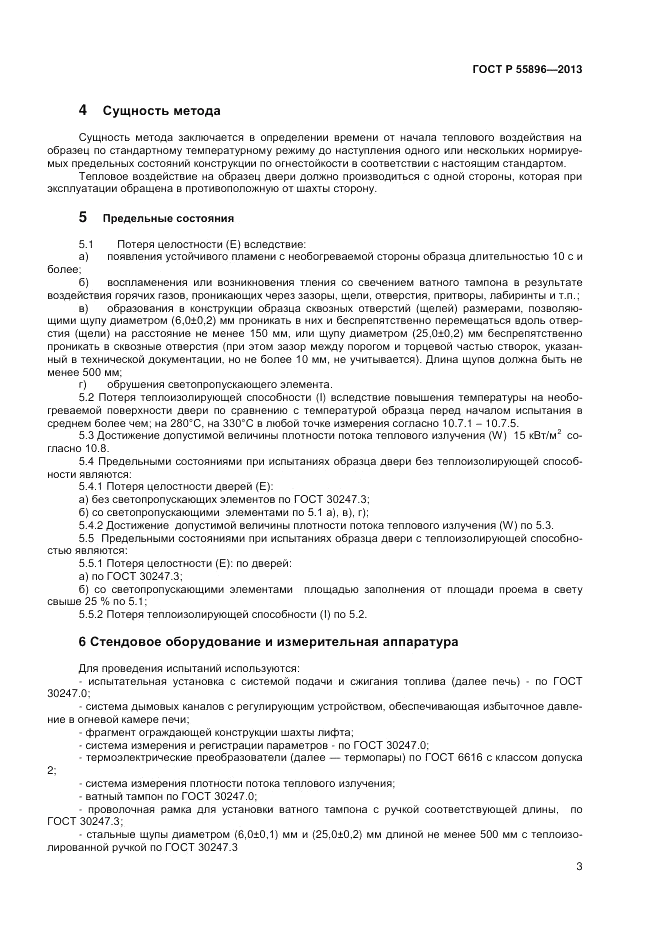 ГОСТ Р 55896-2013, страница 5
