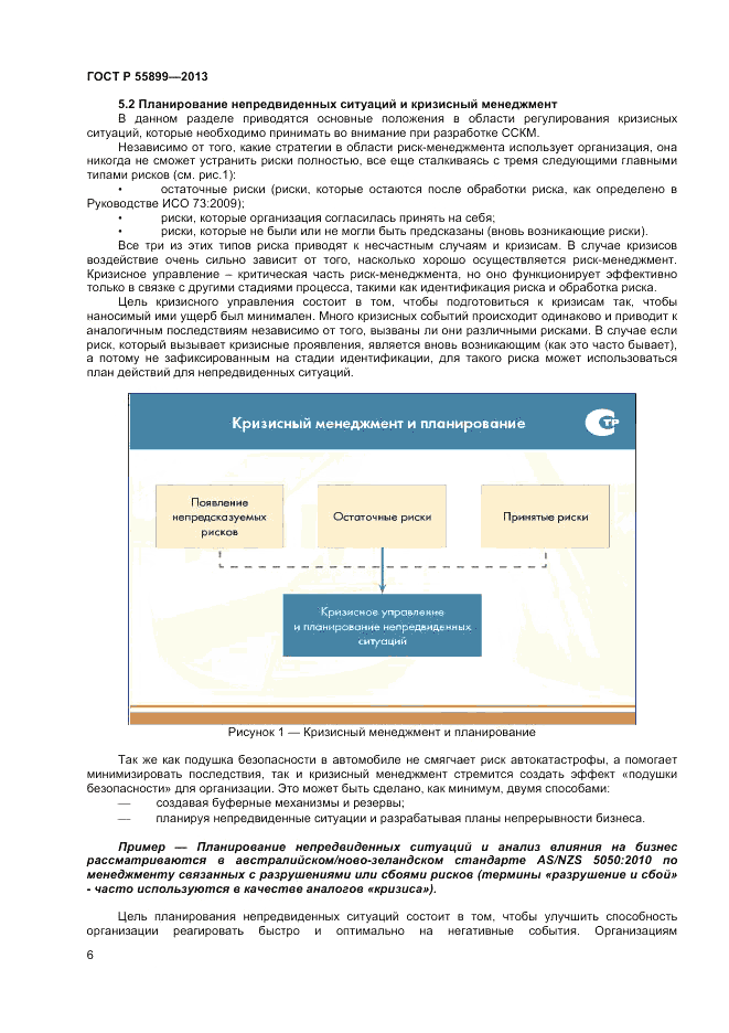 ГОСТ Р  55899-2013, страница 10