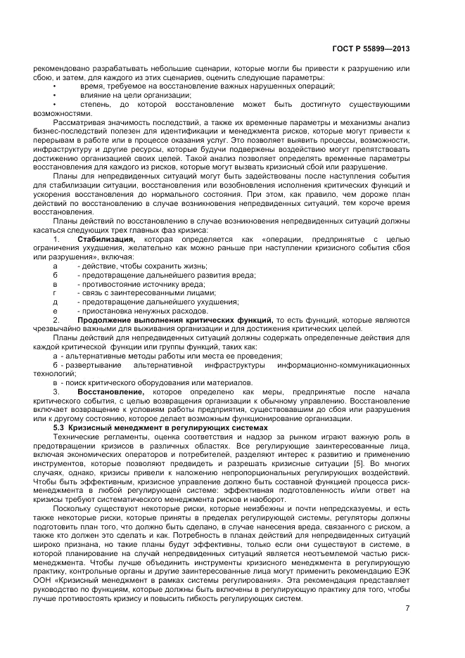 ГОСТ Р  55899-2013, страница 11