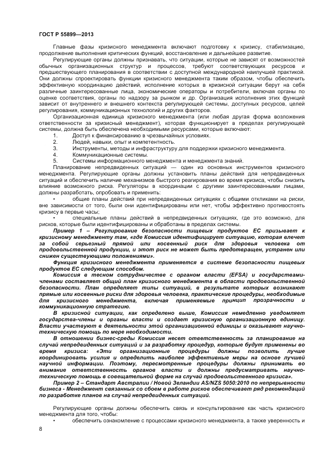 ГОСТ Р  55899-2013, страница 12