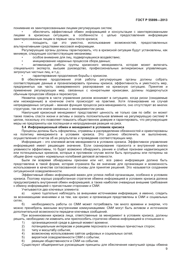 ГОСТ Р  55899-2013, страница 13