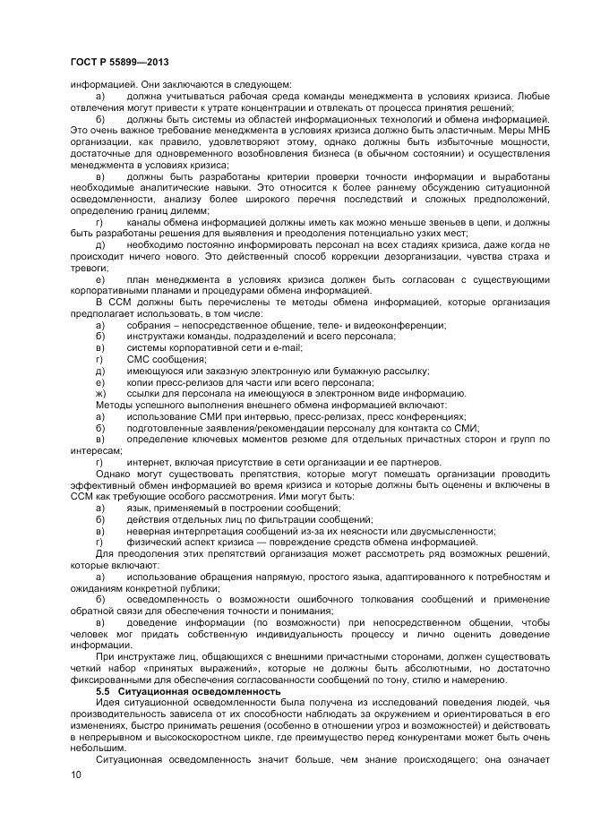 ГОСТ Р  55899-2013, страница 14