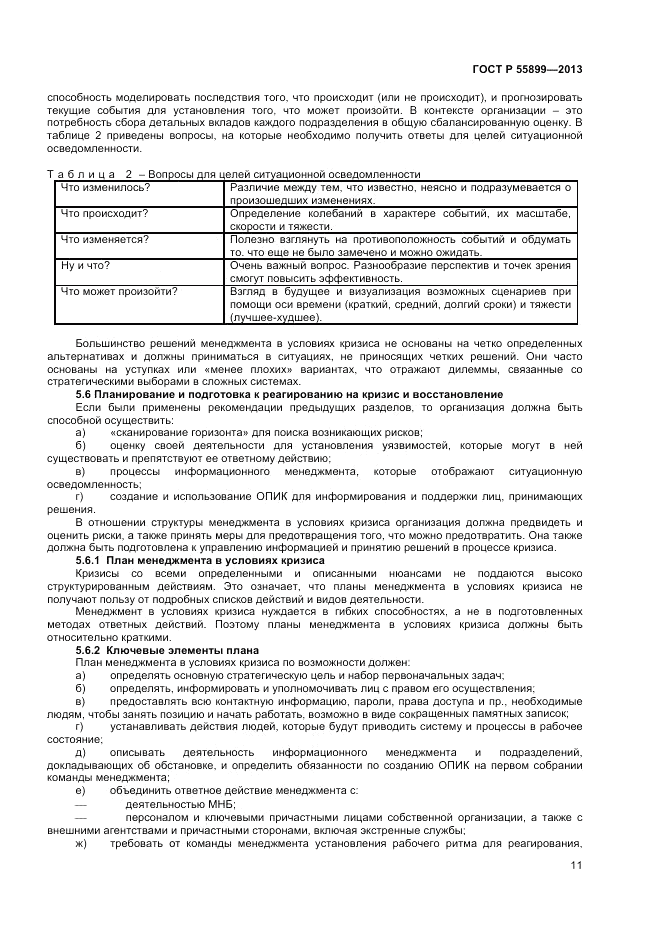 ГОСТ Р  55899-2013, страница 15
