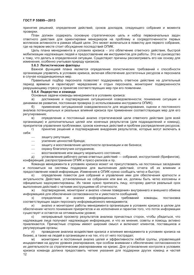 ГОСТ Р  55899-2013, страница 16