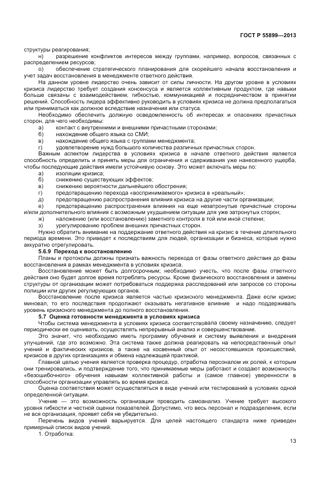 ГОСТ Р  55899-2013, страница 17