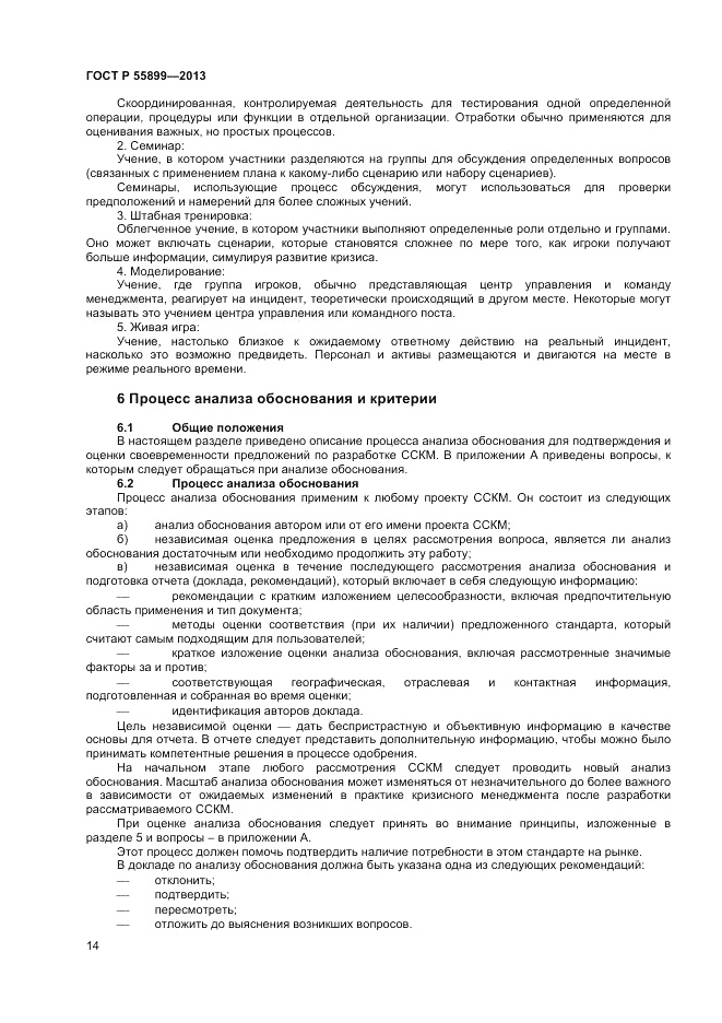 ГОСТ Р  55899-2013, страница 18