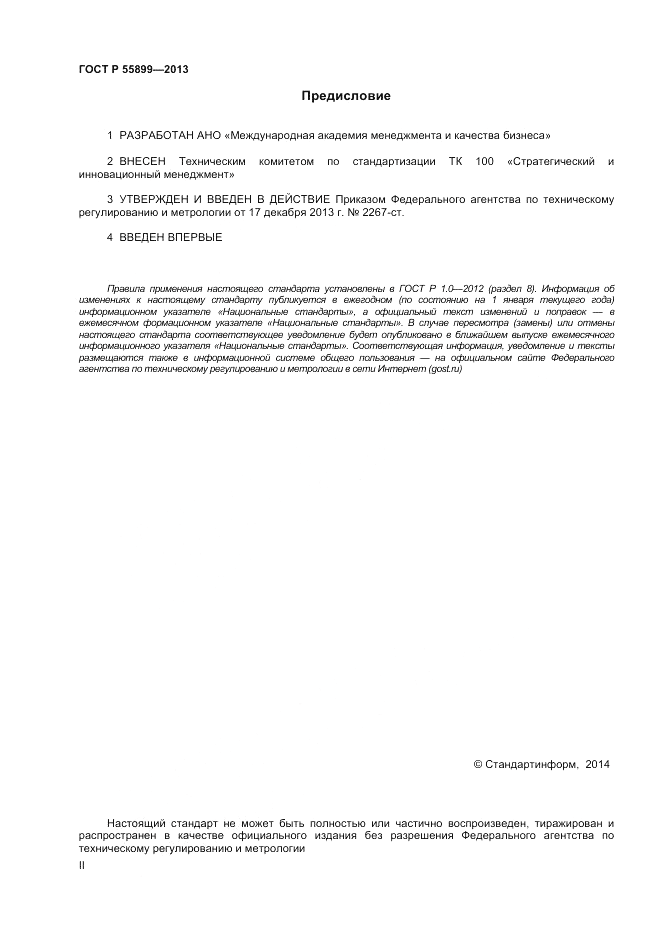 ГОСТ Р  55899-2013, страница 2