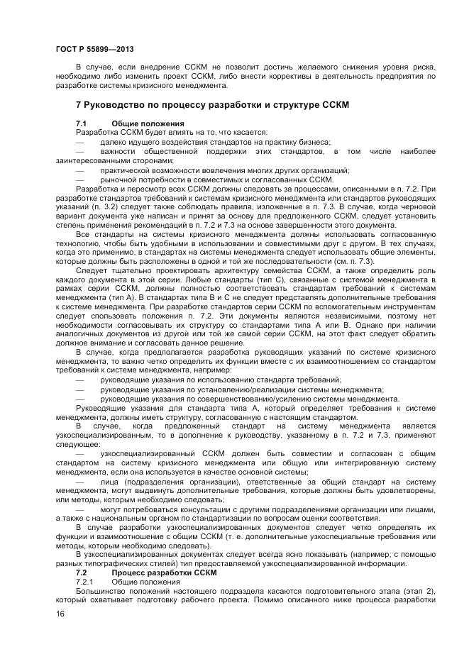 ГОСТ Р  55899-2013, страница 20