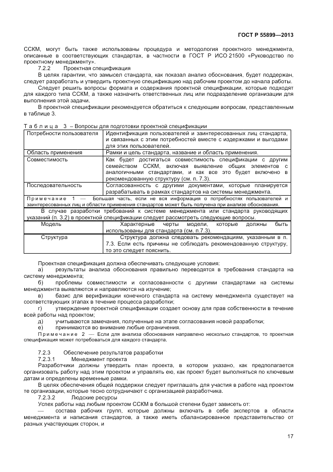 ГОСТ Р  55899-2013, страница 21