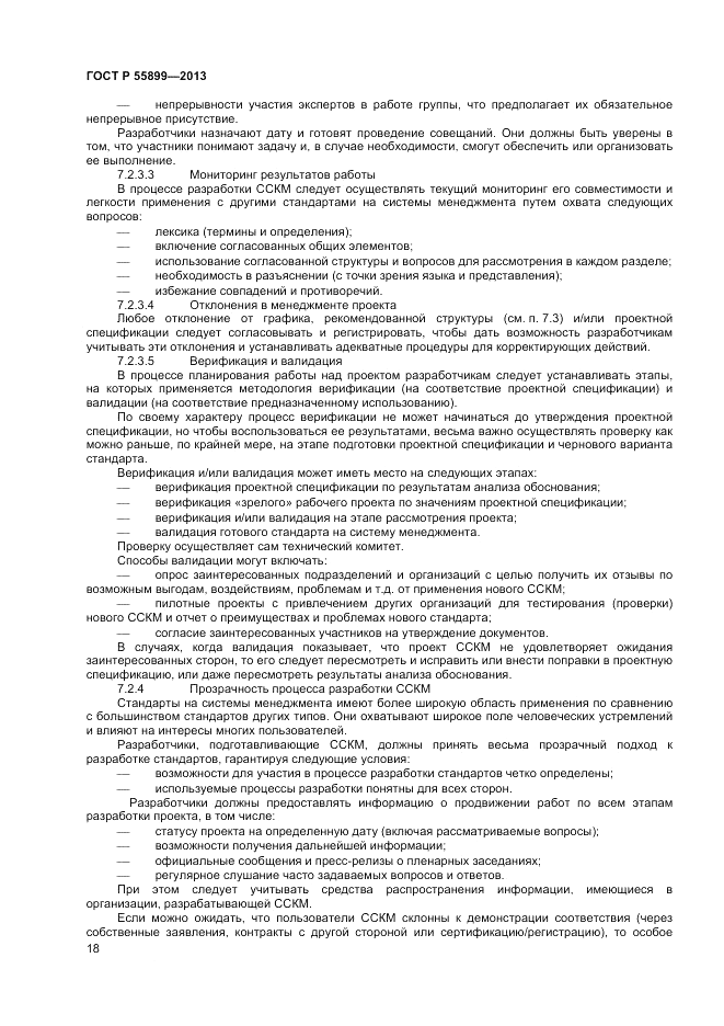ГОСТ Р  55899-2013, страница 22