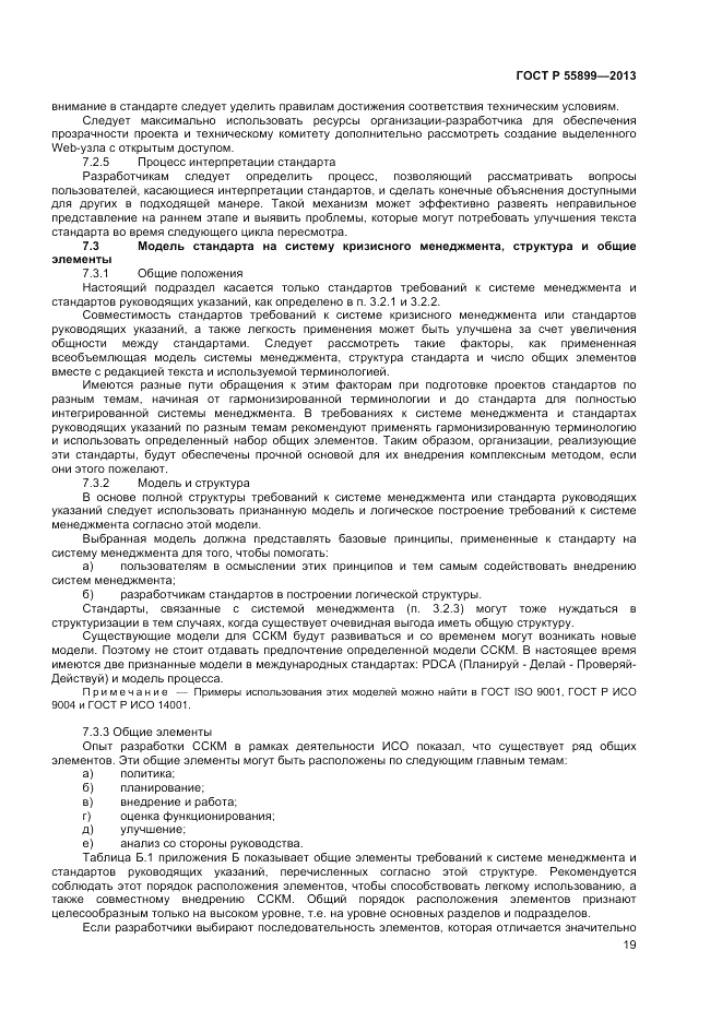 ГОСТ Р  55899-2013, страница 23