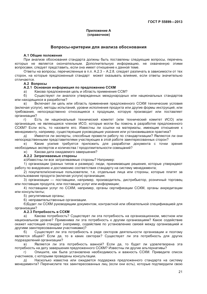 ГОСТ Р  55899-2013, страница 25